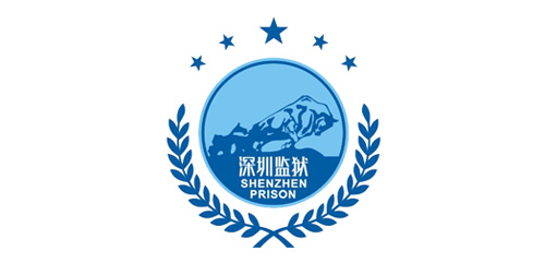 深圳監(jiān)獄
